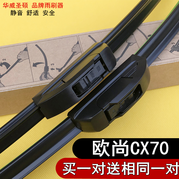 适配长安CX70无骨雨刮片
