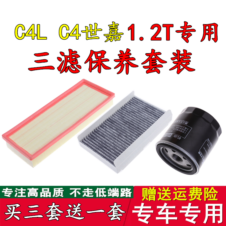 适配雪铁龙C4L1.2T C4世嘉1.2THP三滤空气滤芯空调滤芯机油格滤清