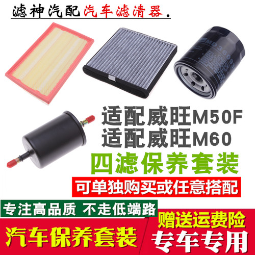 适配北汽威旺M50F M60专用三滤空气滤芯空调滤芯机油滤芯汽油滤芯