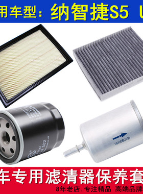 适配13-19款纳智捷S5U6优61.8T2.0T空气滤空调滤芯机油滤清器三滤