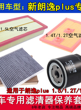 适配18 19 20款新朗逸plus 1.51.2T1.4T空气滤空调滤机油滤芯三滤