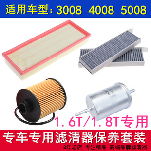 适配标致3008 4008 5008 1.6T1.8T空气滤空调滤机油滤芯保养三滤
