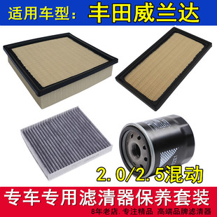 适配2020款丰田威兰达2.02.5空气滤空调滤机油滤芯三滤保养配件