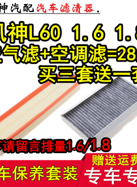 适配东风风神L601.6 1.8L空气滤芯空调滤芯滤网格保养配件滤清器