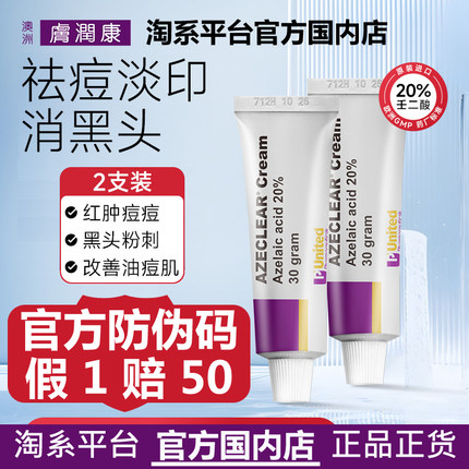 [2支套装]澳洲肤润康Azeclear Cream壬二酸乳霜修护抗痘杜鹃花酸