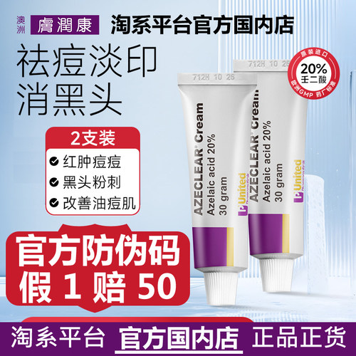 澳洲肤润康壬二酸祛痘去黑头乳霜