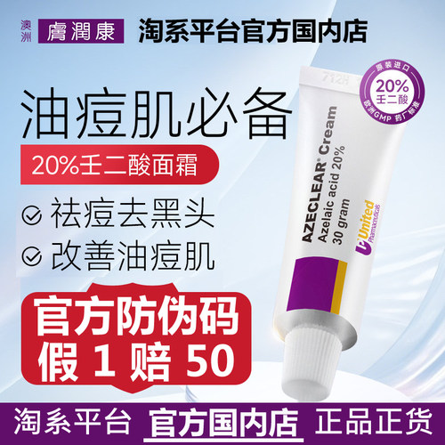 澳洲肤润康20%壬二酸祛痘乳霜30g
