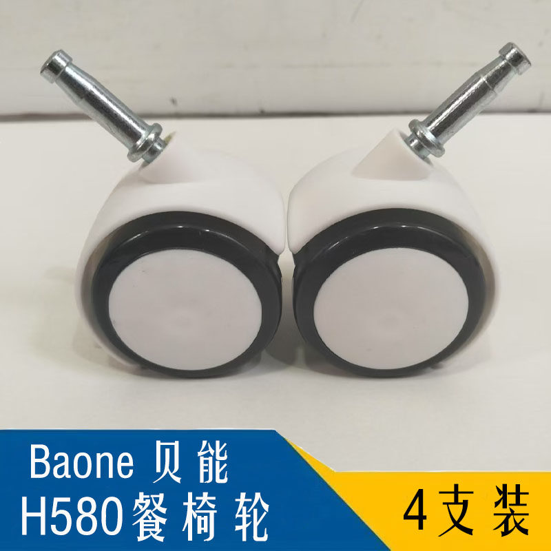 Baone贝能儿童餐椅H580轮子咕噜万向轮带刹车aag餐椅橡胶静音轮子