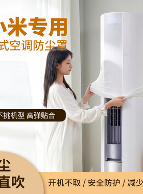 小米专用立式空调防尘罩透明高弹