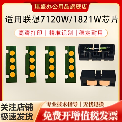 琪盛适用联想1821墨粉芯片