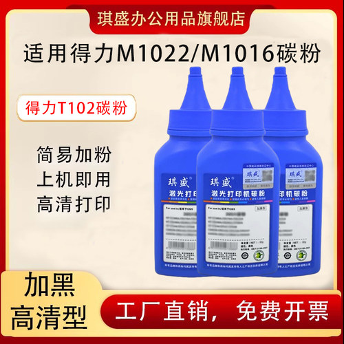 琪盛适用得力T102碳粉