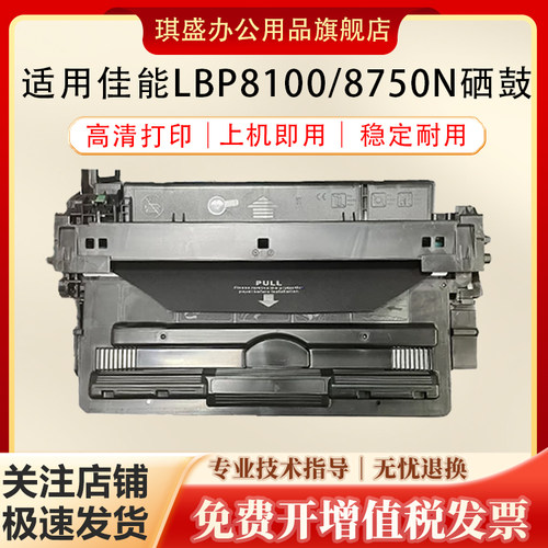 琪盛适用佳能LBP8100硒鼓