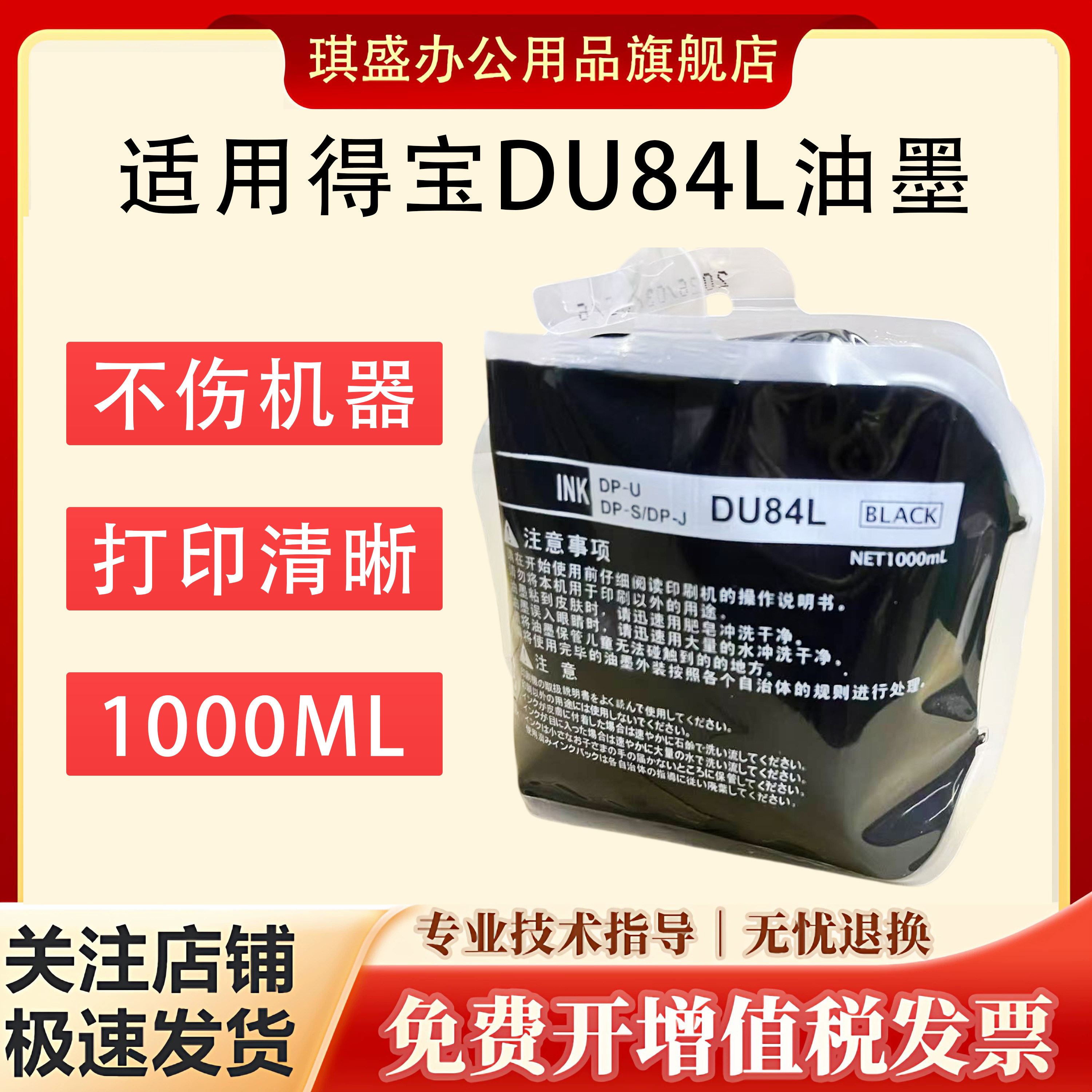 琪盛适用得宝DU84L油墨DPS520 550 620 650 850速印机油墨 数码一体机墨水PS520 550 620 油印机墨盒华汉版本