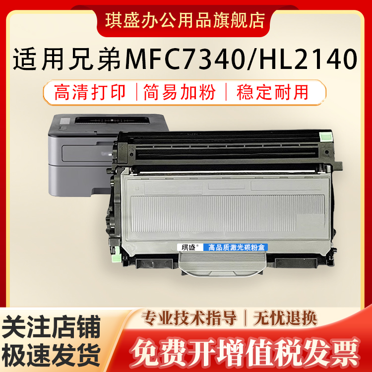 琪盛适用兄弟MFC7340硒鼓