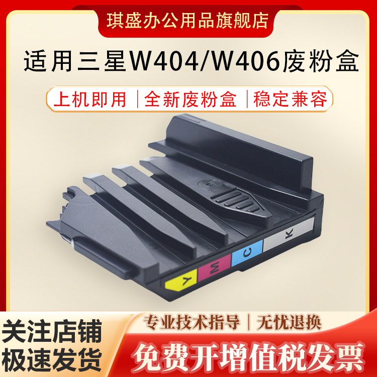 琪盛适用三星K404废粉盒