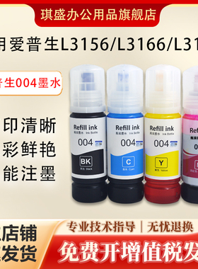 琪盛适用爱普生002 004墨水L3156 L3158 L3166 L3167 L3168 L3169 L3251 3256 3267 L3258 L3558 L1258打印机