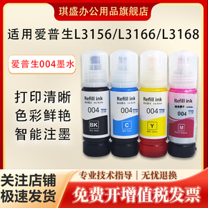琪盛适用爱普生002 004墨水L3156 L3158 L3166 L3167 L3168 L3169 L3251 3256 3267 L3258 L3558 L1258打印机