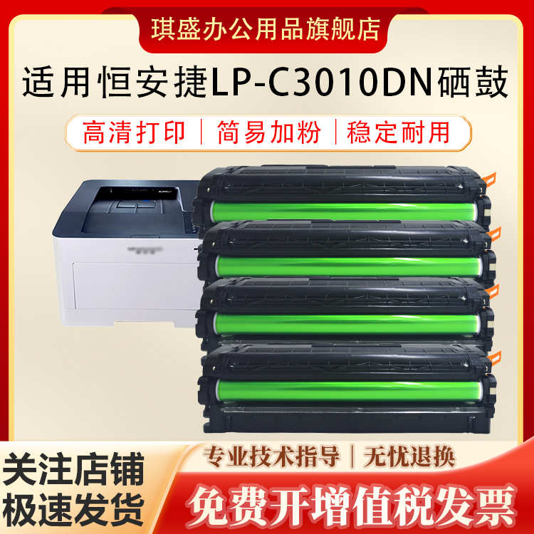 琪盛适用恒安捷LP-C3010DN硒鼓