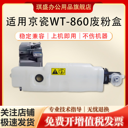 琪盛适用京瓷WT860废粉盒