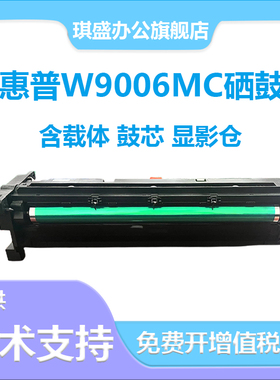 琪盛适用惠普W9006MC硒鼓HP E72525dn 72530dn 72535dn E72625dn 72630dn套鼓W9006成像鼓显影仓硒鼓架套鼓