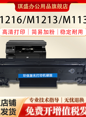 琪盛适用惠普M1216nfh M1213nf M1136MFP 硒鼓P1007 1008 1108 1106 m1218 m202n 226dw 1219激光打印机墨盒