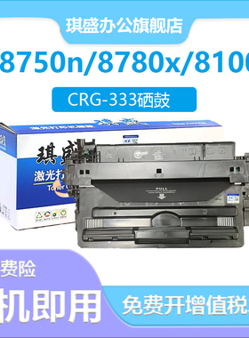 琪盛适用佳能LBP8100硒鼓佳能CRG333墨盒LBP8780x LBP8100n LBP8750n碳粉盒LBP8710 LBP8720 LBP8730打印机