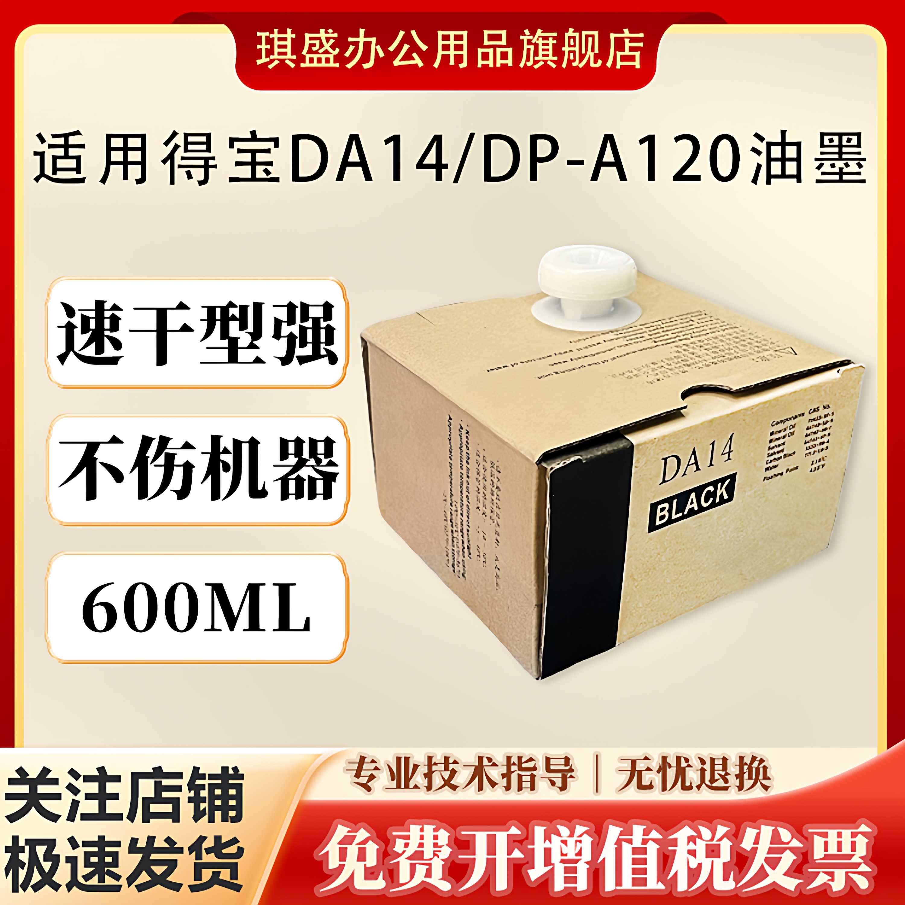 琪盛适用得宝DA14油墨Duplo DP-A120油墨 A120II DRA12版纸 125C 120C数码一体机 速印机油墨 版纸125C 120C