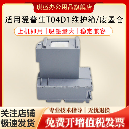 琪盛适用爱普生T04D1维护箱
