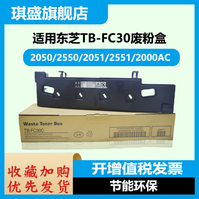 盛琪适用于TB-FC30C 适用东芝 2050C 2550C 2051C 2551C废粉仓200 办公设备/耗材/相关服务 复印机配件 原图主图