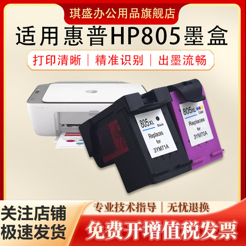 琪盛适用惠普805XL大容量墨盒