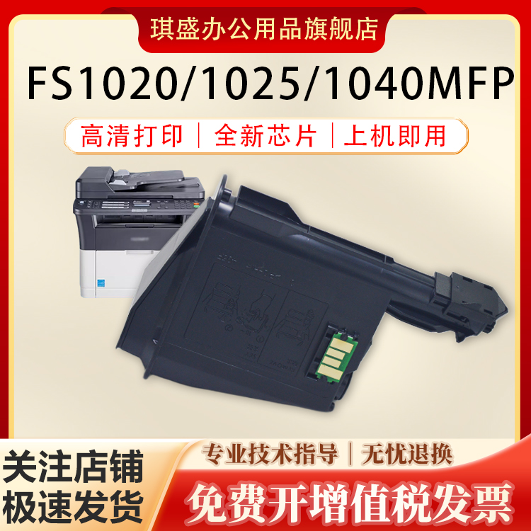琪盛适用京瓷1020粉盒FS1120 1000 1003 1004 1114 1110 1040打印机1041 1124 1123  1130 2135 2035粉筒