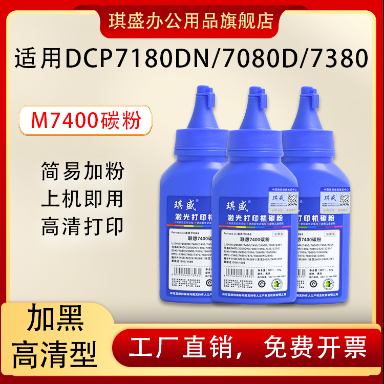 兄弟琪盛适用联想7400碳粉