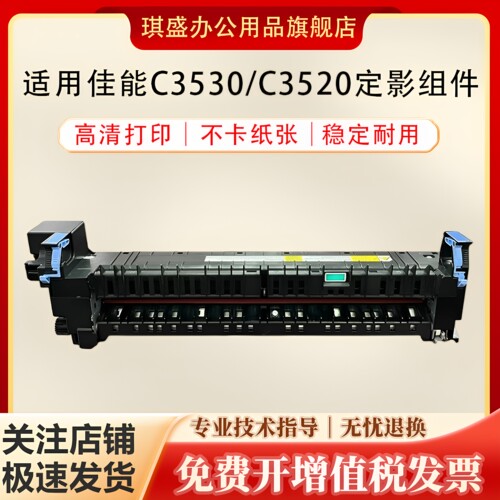 琪盛适用佳能C3530定影组件