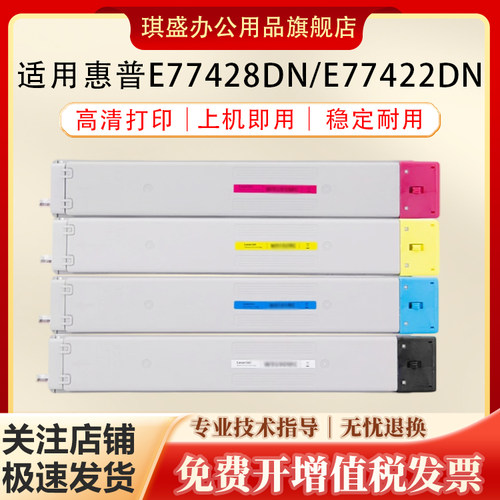 琪盛适用惠普E77428DN粉盒