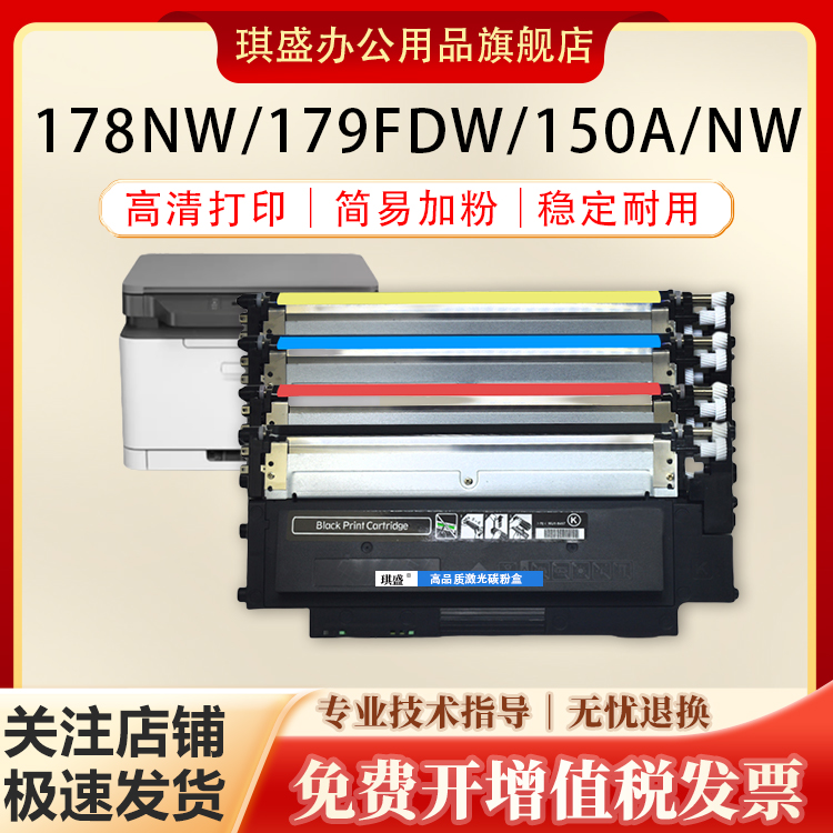 琪盛适用惠普178nw粉盒