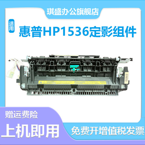 琪盛适用惠普HP1606定影组件