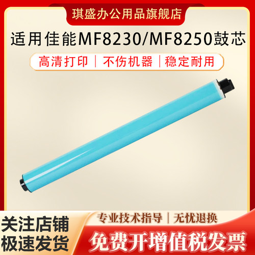 琪盛适用佳能MF8230鼓芯