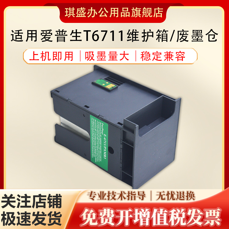 琪盛适用爱普生T6711维护箱