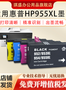 琪盛适用惠普955XL墨盒hp7720 7730 7740打印机墨水953XL 952 954 Officejet 8210 8720 8730 8710 8216 8740