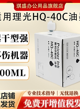 琪盛适用理光HQ40油墨RICOH DX4450 DX4542 DX4544 DX4543刷印机油墨DX4545 JP4510 JP4500 6451 6254 6454
