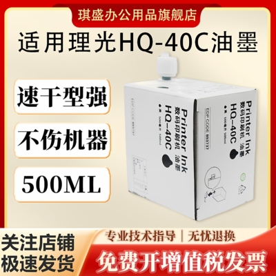 琪盛适用理光HQ40C油墨
