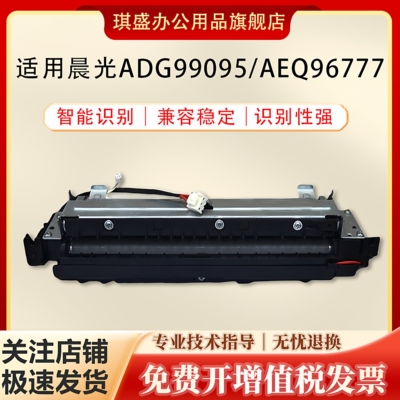 琪盛适用晨光ADG99095定影组件