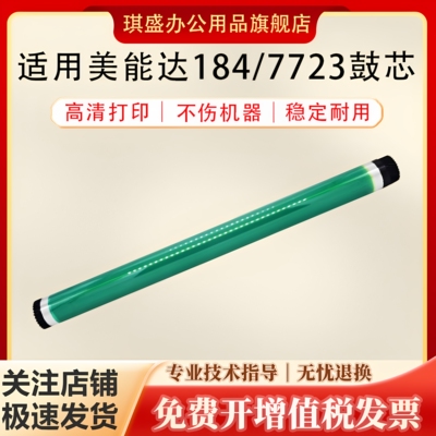 琪盛适用美能达184鼓芯