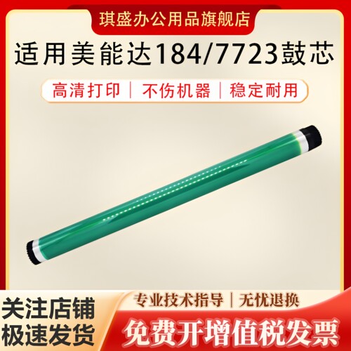 琪盛适用美能达184鼓芯