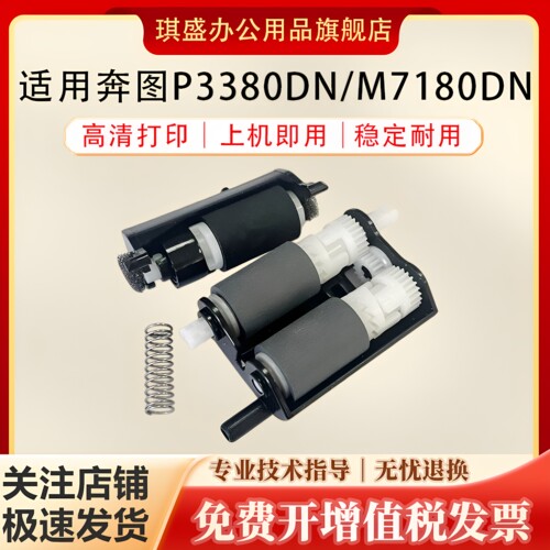 琪盛适用奔图P3380DN搓纸轮