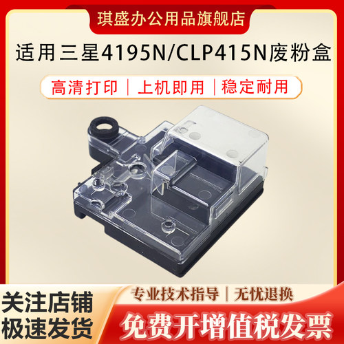 琪盛适用三星4195N废粉盒