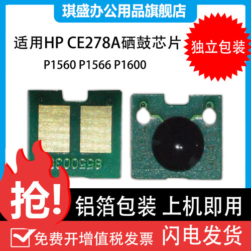 琪盛适用惠普CE278A硒鼓芯片