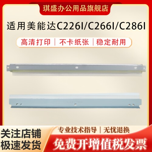 琪盛适用美能达C226i刮板