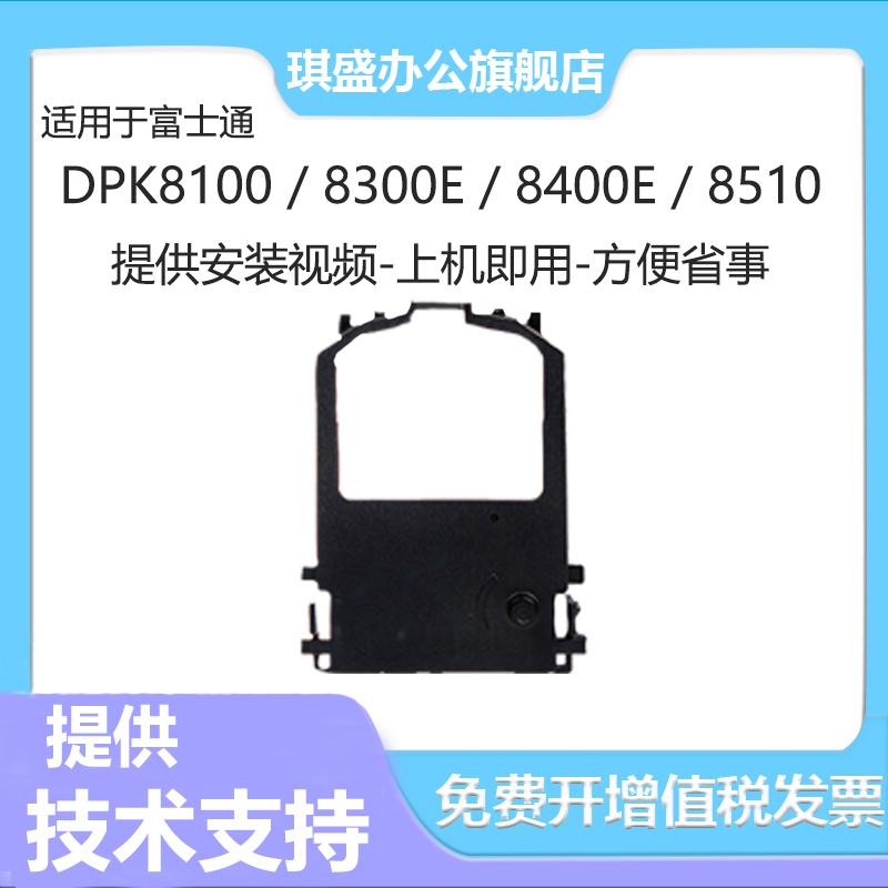琪盛适用富士通DPK8100色带架