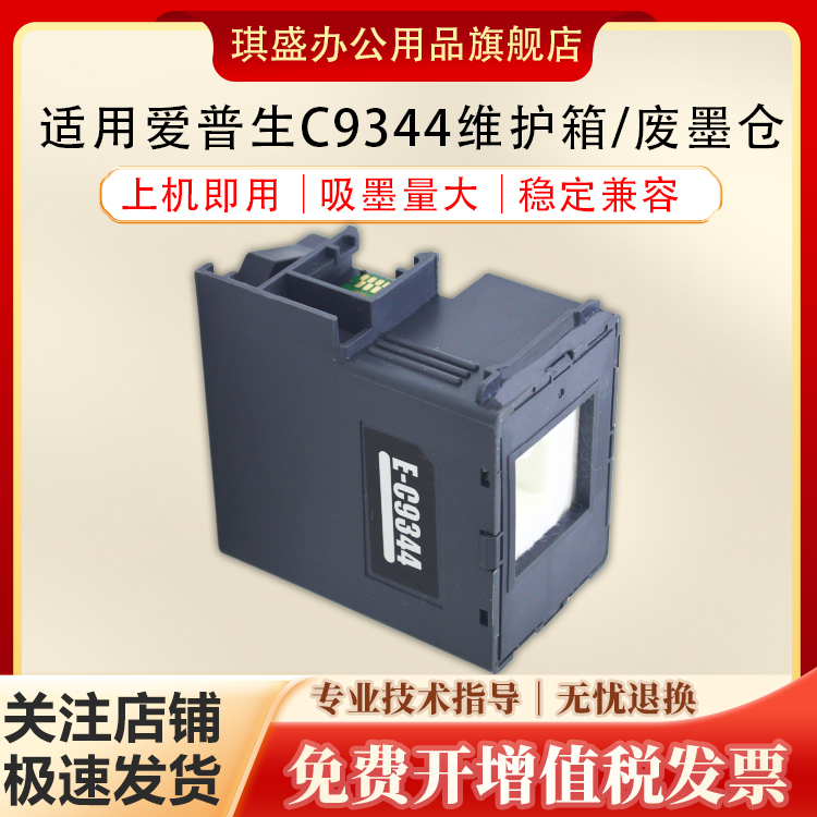 琪盛适用爱普生C9344维护箱